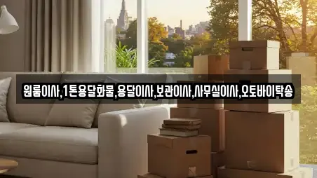 원룸이사,1톤용달화물,용달이사,보관이사,사무실이사,오토바이탁송
