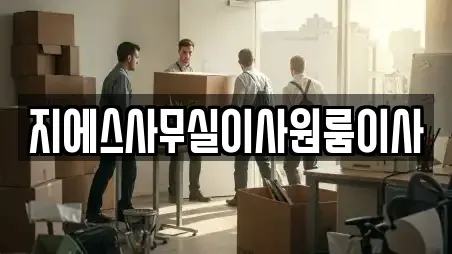 지에스사무실이사원룸이사