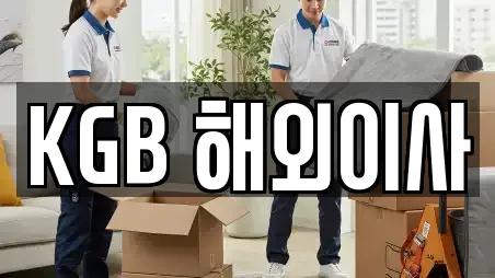 KGB 해외이사