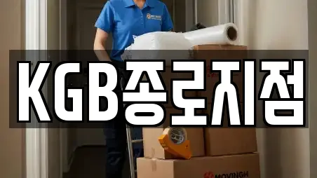 KGB종로지점