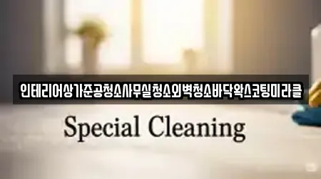 인테리어상가준공청소사무실청소외벽청소바닥왁스코팅미라클