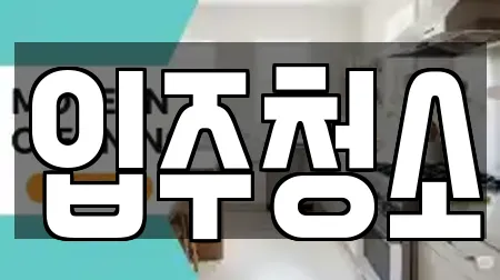입주청소