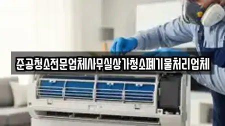 준공청소전문업체사무실상가청소폐기물처리업체