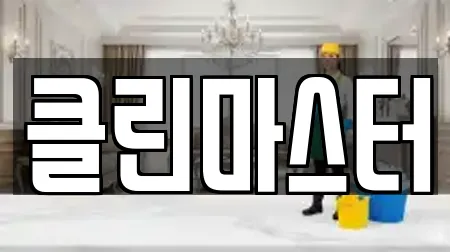 클린마스터