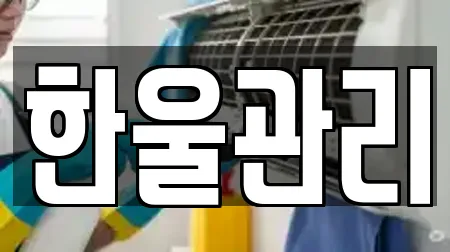 한울관리