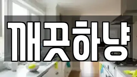 깨끗하냥