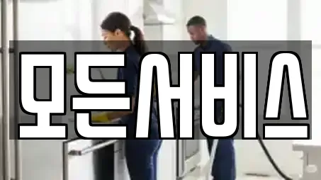 모든서비스