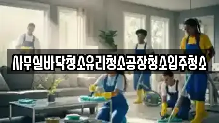 사무실바닥청소유리청소공장청소입주청소