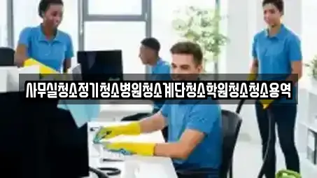 서울특별시 영등포구 영등포동 추천 사무실청소,상가청소,청소업체,청소,입주청소 검색 서울특별시 영등포구 영등포동 추천 사무실청소,상가청소,청소업체,청소,입주청소 검색