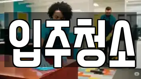 입주청소