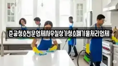 준공청소전문업체사무실상가청소폐기물처리업체