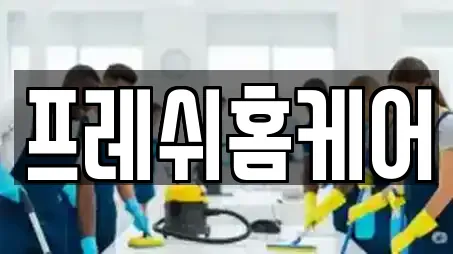프레쉬홈케어