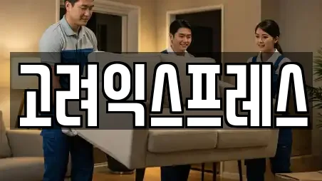 고려익스프레스