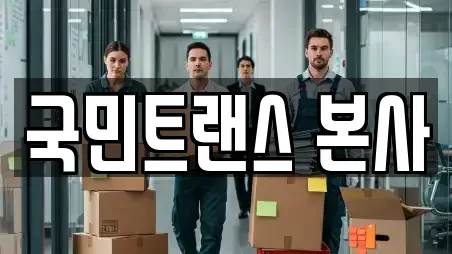 국민트랜스 본사