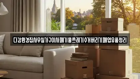 다감환경집사무실가구이사폐기물쓰레기수거버리기폐업유품정리