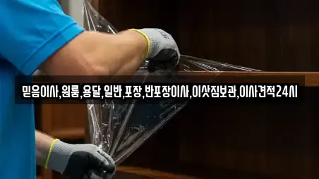 믿음이사,원룸,용달,일반,포장,반포장이사,이삿짐보관,이사견적24시