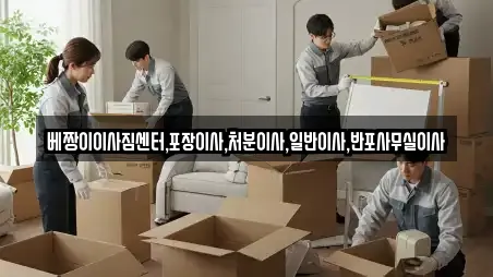 베짱이이사짐센터,포장이사,처분이사,일반이사,반포사무실이사