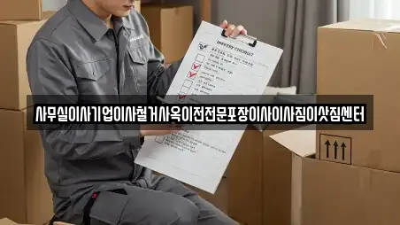 사무실이사기업이사철거사옥이전전문포장이사이사짐이삿짐센터