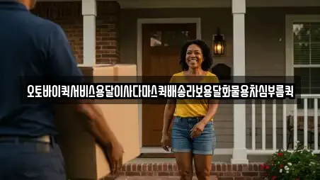 오토바이퀵서비스용달이사다마스퀵배송라보용달화물용차심부름퀵