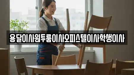 용달이사원투룸이사오피스텔이사학생이사