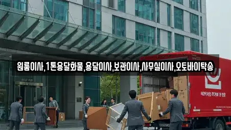 원룸이사,1톤용달화물,용달이사,보관이사,사무실이사,오토바이탁송