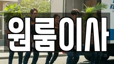 원룸이사