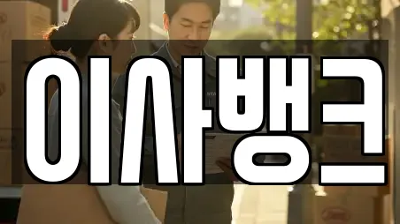 이사뱅크