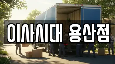 이사시대 용산점
