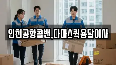 인천공항콜밴,다마스퀵용달이사