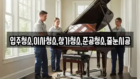 입주청소,이사청소,상가청소,준공청소,줄눈시공