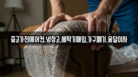 중고가전에어컨,냉장고,세탁기매입,가구폐기,용달이사