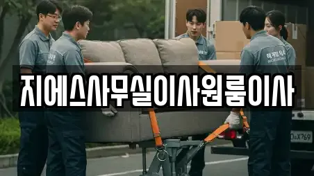지에스사무실이사원룸이사