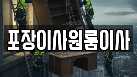 포장이사원룸이사