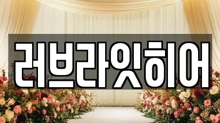 러브라잇히어