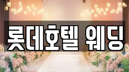 롯데호텔 웨딩