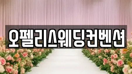 오펠리스웨딩컨벤션