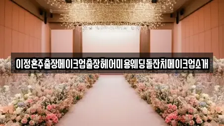 이정혼주출장메이크업출장헤어미용웨딩돌잔치메이크업소개