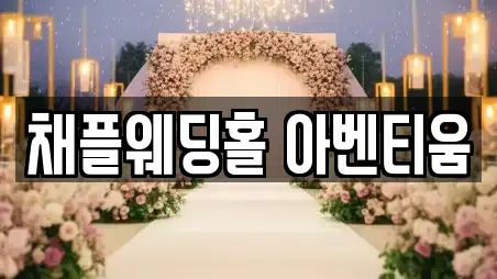 채플웨딩홀 아벤티움