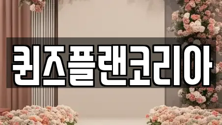 퀸즈플랜코리아