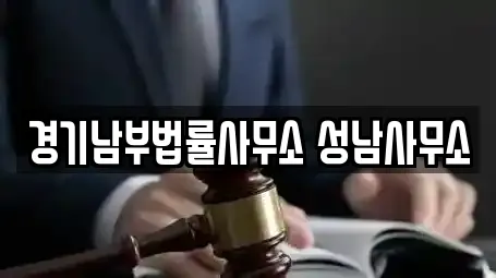 경기남부법률사무소 성남사무소