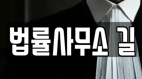 법률사무소 길