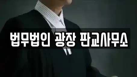법무법인 광장 판교사무소