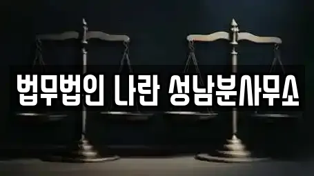 법무법인 나란 성남분사무소