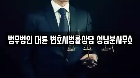 성남시 백현동 전문 법무사무소,개인회생,이혼전문변호사,변호사,법률사무소 업체 10 위치 성남시 백현동 전문 법무사무소,개인회생,이혼전문변호사,변호사,법률사무소 업체 10 위치