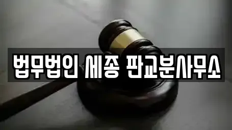 법무법인 세종 판교분사무소