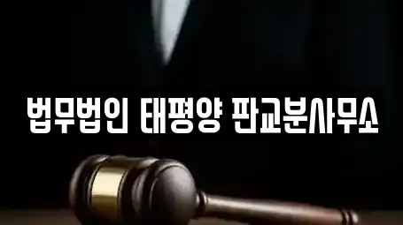 법무법인 태평양 판교분사무소