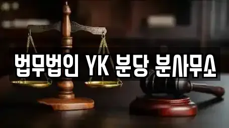 법무법인 YK 분당 분사무소