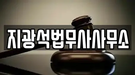 지광석법무사사무소