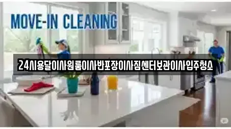 24시용달이사원룸이사반포장이사짐센터보관이사입주청소