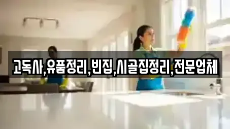 고독사,유품정리,빈집,시골집정리,전문업체